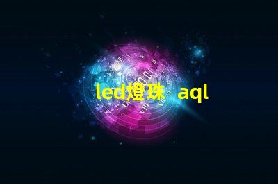 led燈珠  aql表